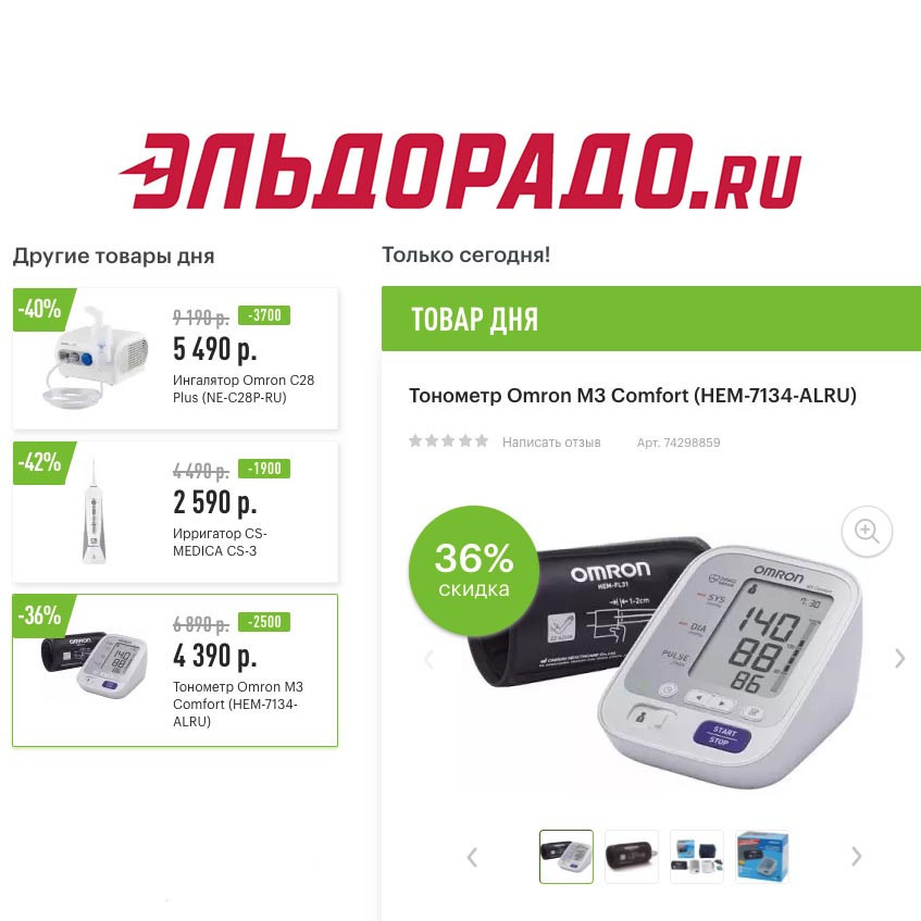Скидки на товары для здоровья в Эльдорадо