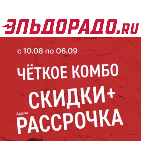 Скидки + рассрочка на технику и электронику в Эльдорадо