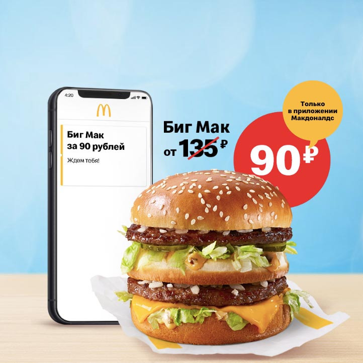 Супер-цена на Биг Мак, 90₽ вместо 135₽ в McDonald's