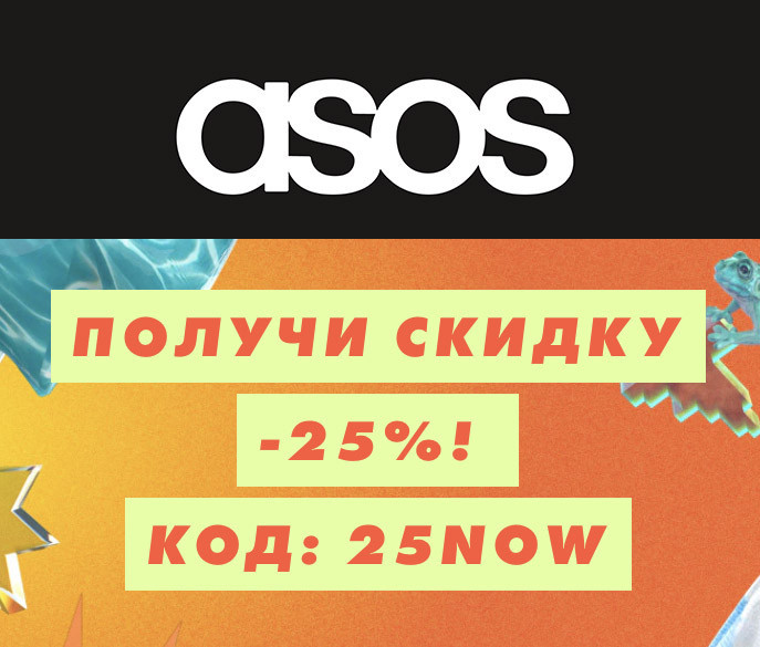 Свежий промокод на дополнительную скидку 25% в ASOS