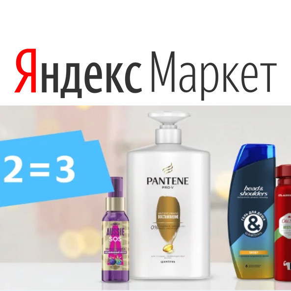 Товары для гигиены со скидками по акции "2=3" в Яндекс.Маркет