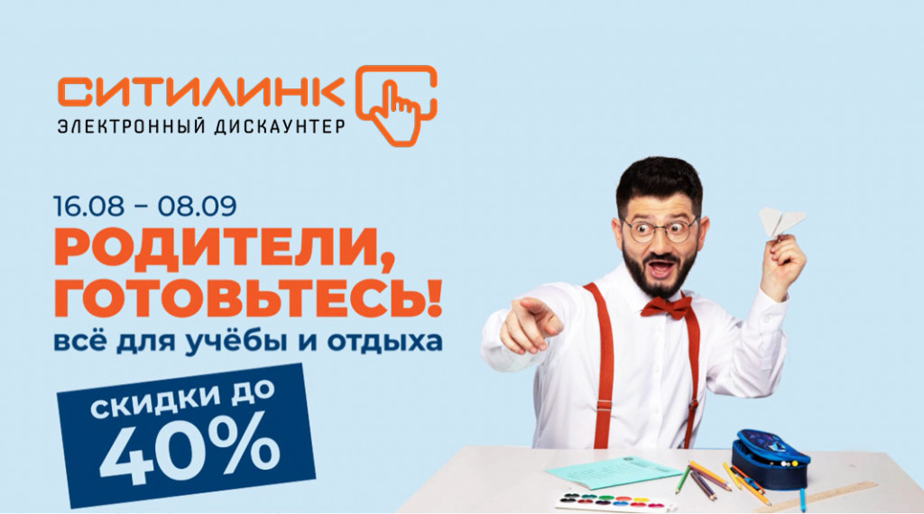 Товары для учёбы и отдыха со скидками до 40% в Ситилинк