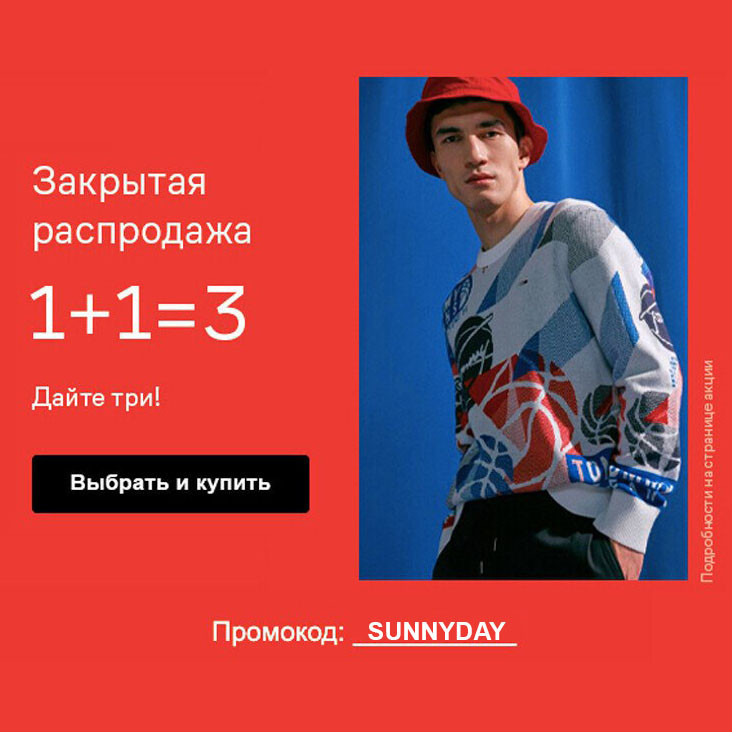 Три вещи по цене двух на закрытой распродаже в Lamoda