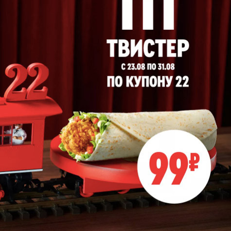 Твистер острый или оригинальный всего 99₽ в KFC