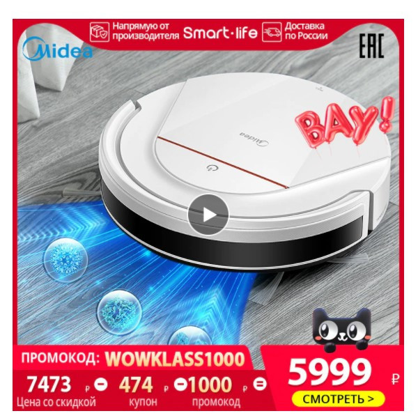 Умный робот-пылесос Midea VCR03 по отличной скидкой