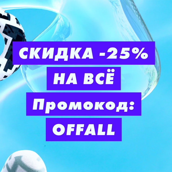 В ASOS новый промокод на дополнительную скидку 25%