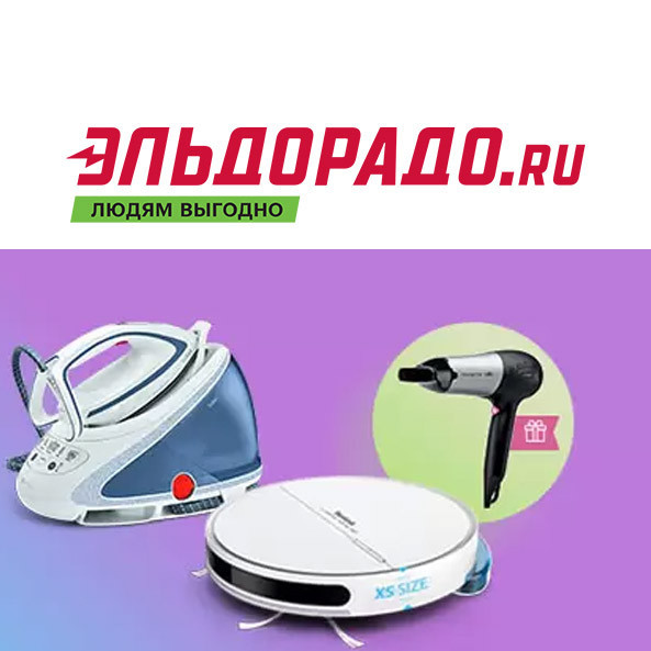 В Эльдорадо скидки до 30% на технику Tefal и Rowenta + подарок