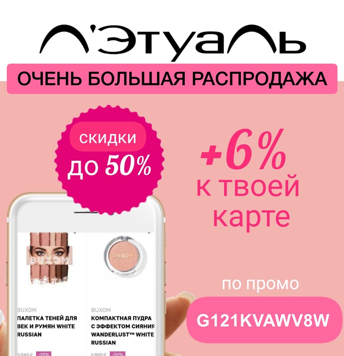 В интернет-магазине Л'Этуаль промокод на дополнительную скидку 6% почти на всё при покупках от 1500₽