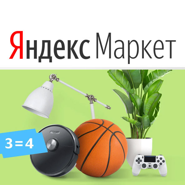 В Яндекс.Маркет акция "3=4" на выделенный каталог с различными товарами