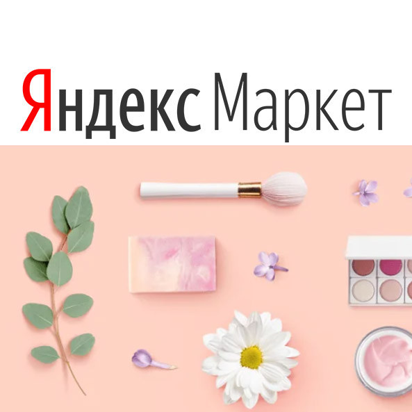 В Яндекс.Маркет действует акция "2=3" на товары для красоты и гигиены