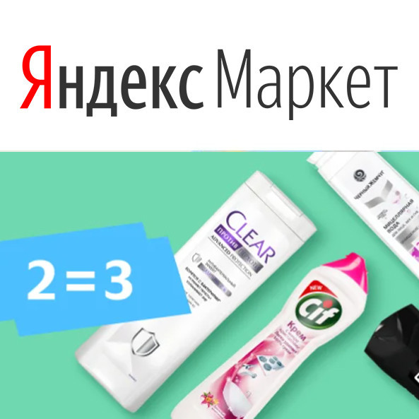 В Яндекс.Маркет дополнительная скидка 10% по промокоду на косметику и бытовую химию + акция "2=3"
