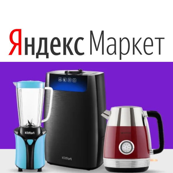 В Яндекс.Маркет дополнительная скидка 15% по промокоду на технику Kitfort