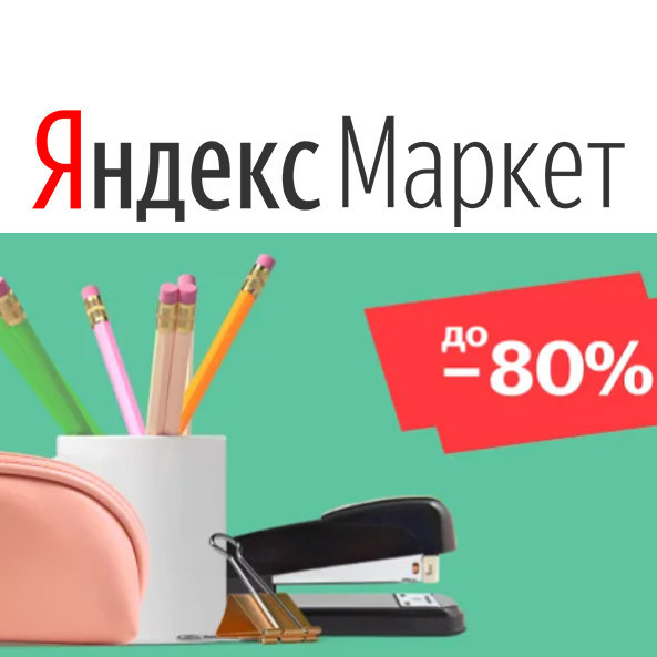 В Яндекс.Маркет дополнительная скидка 500₽ на товары для школы по промокоду