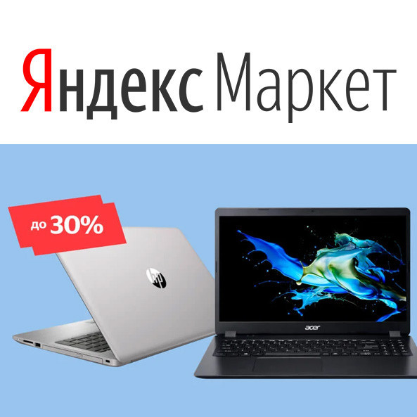 В Яндекс.Маркет скидки до 30% на компьютерную технику