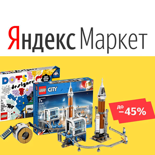 В Яндекс.Маркет скидки до 45% на конструкторы LEGO