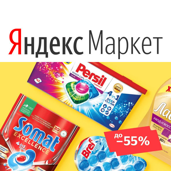 В Яндекс.Маркет скидки до 55% на бытовую химию