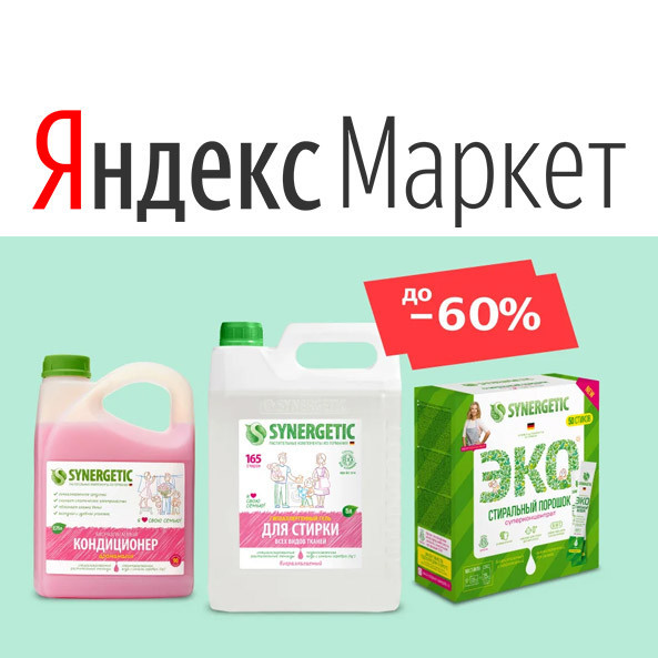 В Яндекс.Маркет средства Synergetic со скидками до 60%