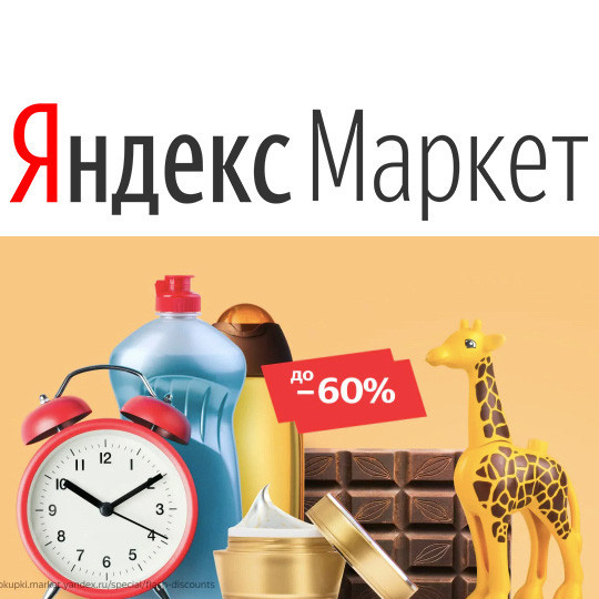 В Яндекс.Маркет всего несколько часов скидки до 60%