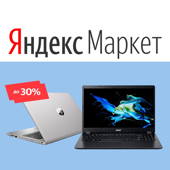 В Яндекс.Маркет выгодные цены на компьютерную технику