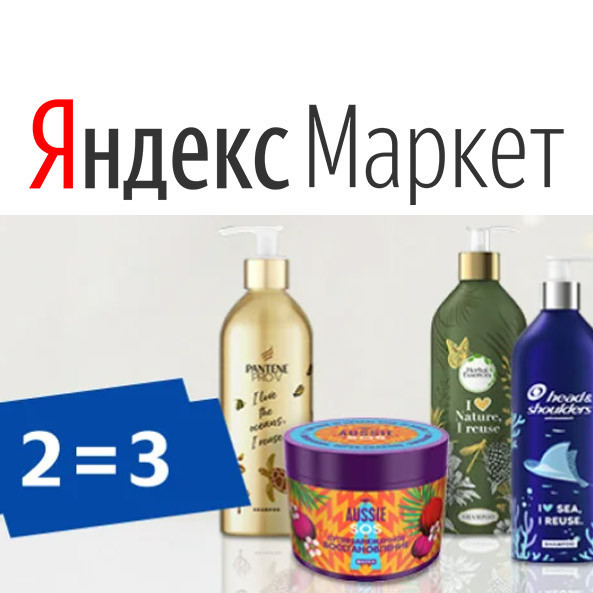 В Яндекс.Маркет выгодные цены на товары для красоты по акции "2=3"