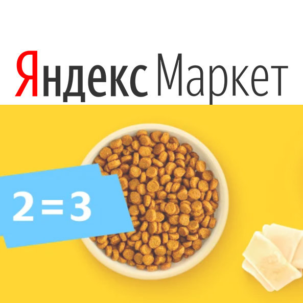 В Яндекс.Маркет запустили акцию "2=3" на товары для животных
