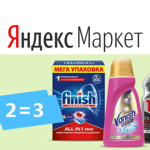 В Яндекс.Маркете можно купить бытовую химию по акции "2=3"