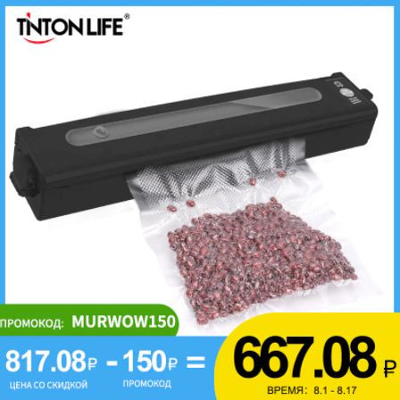 Вакуумный упаковщик TINTON LIFE S-FKL1 по выгодной цене