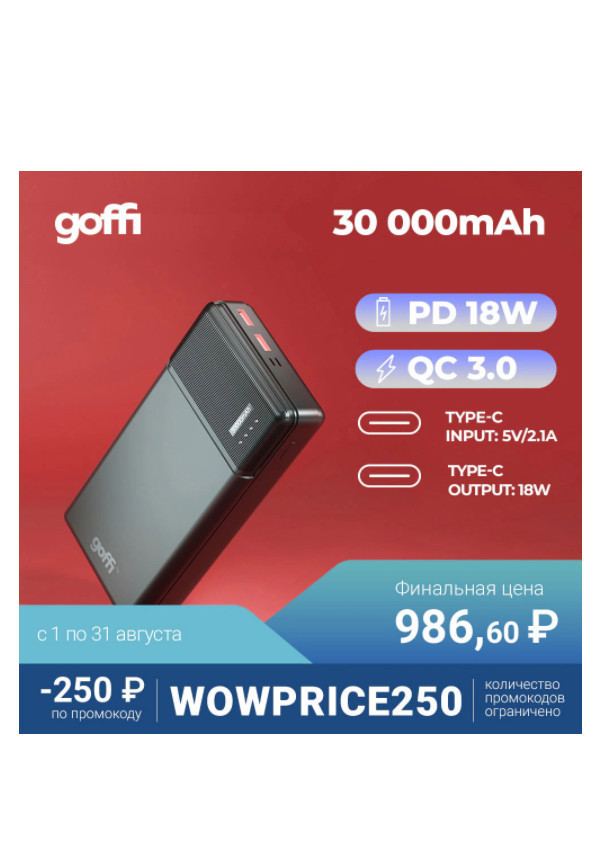 Внешний аккумулятор Goffi GF-PB-30PDBLK 30000 мАч со скидкой на AliExpress Tmall