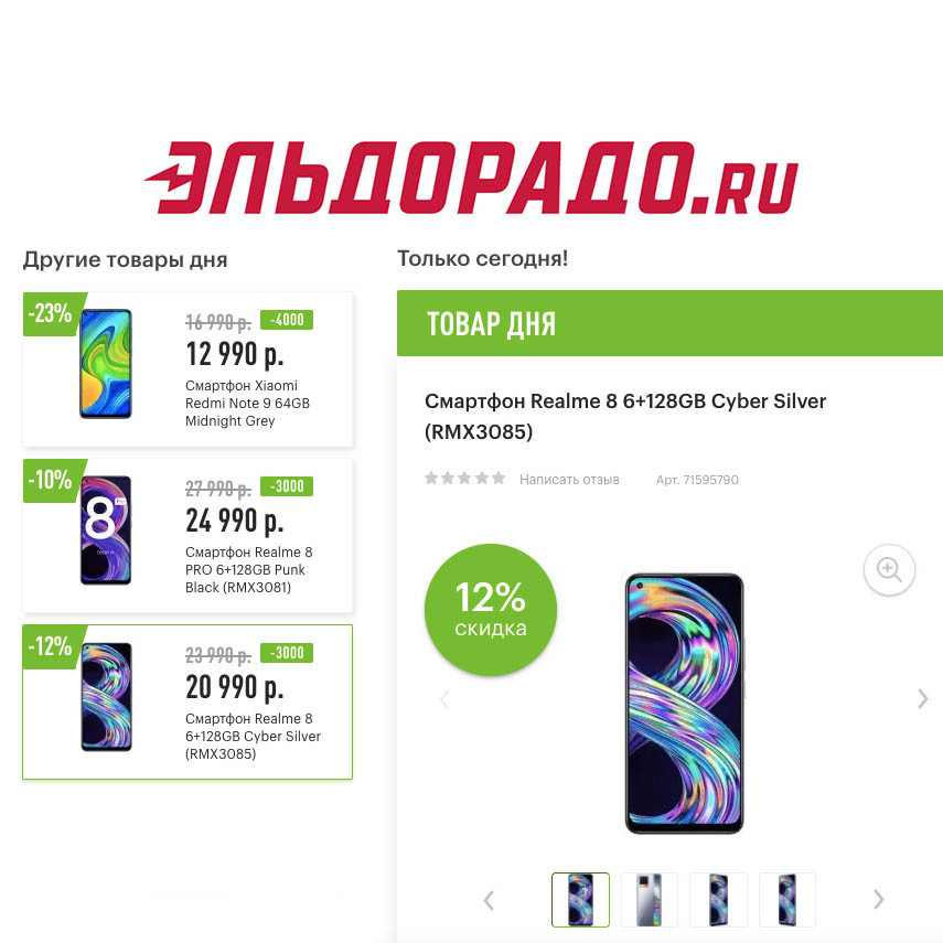 Выгодные цены на смартфоны Xiaomi и Realme в Эльдорадо