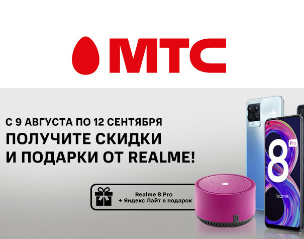 Яндекс.Станция в подарок за покупку смартфона Realme в МТС