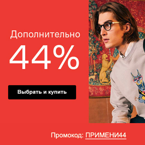 Закрытая распродажа в Lamoda с дополнительной скидкой 44% по промокоду