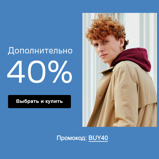 40% скидка по промокоду в Lamoda