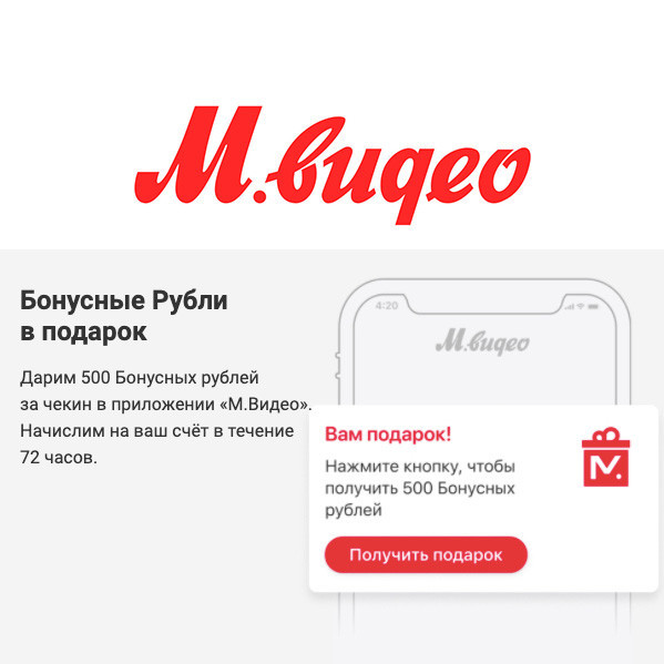 500 бонусов за чекин в приложении М.Видео