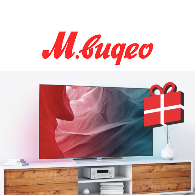 Акция "Второй телевизор в подарок" в М.Видео