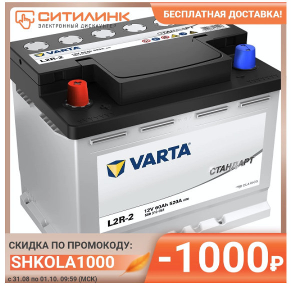 Аккумулятор автомобильный VARTA Стандарт L2R-2 с отличной скидкой