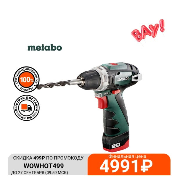 Аккумуляторная дрель-шуруповерт Metabo PowerMaxx BS по выгодной цене