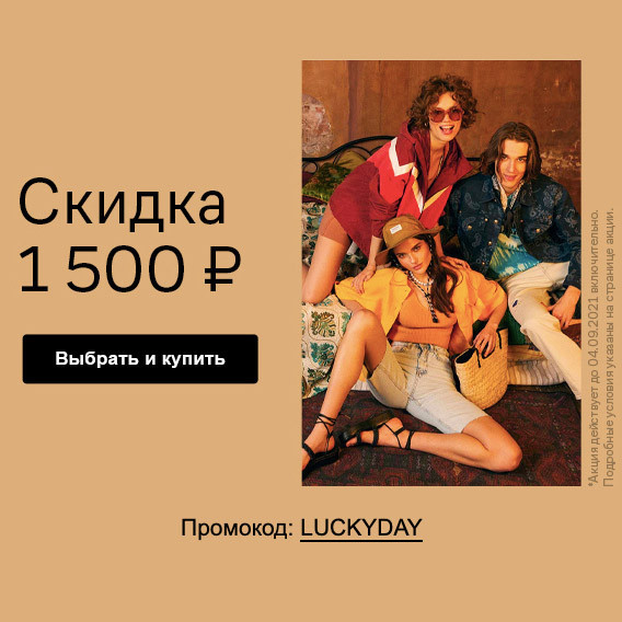 Cкидки до 80% + ещё 1500₽ сверху по промокоду в Lamoda