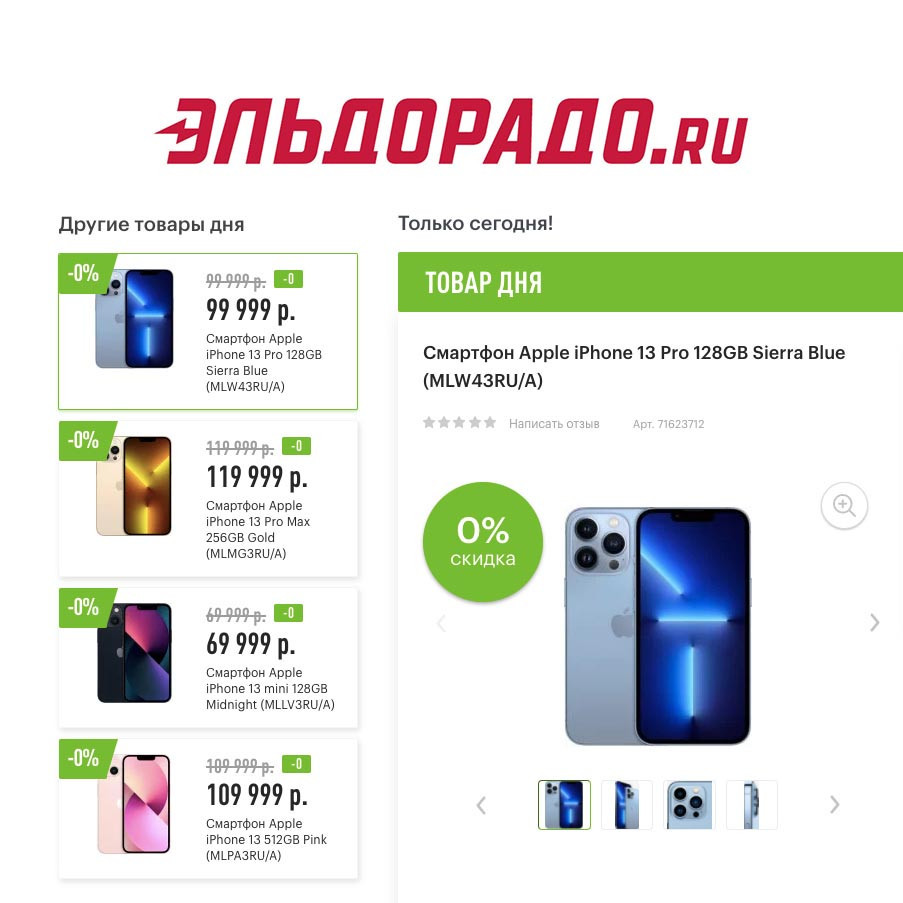 До 5500 бонусов за предзаказ iPhone 13 в Эльдорадо