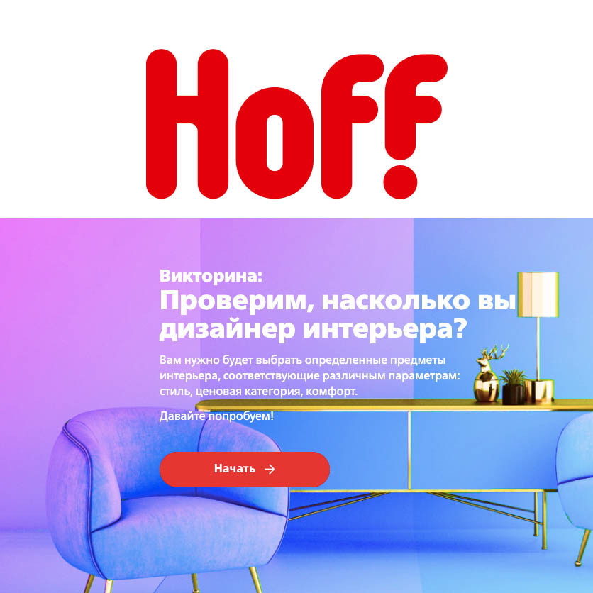 Дополнительная скидка 10% за прохождение викторины в Hoff