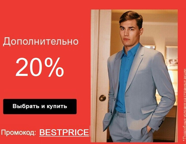 Дополнительная скидка 20% по промокоду в Lamoda