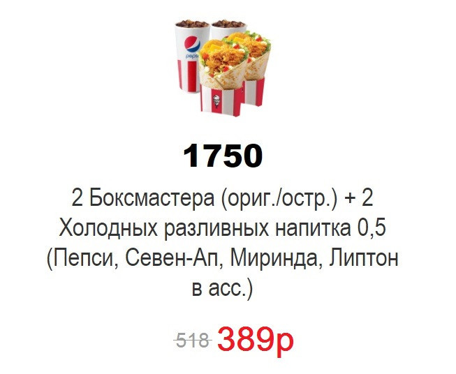 Два боксмастера и два напитка всего за 389₽ в KFC