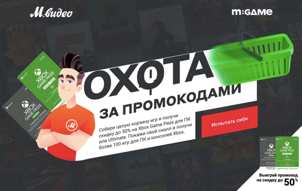 Игра с промокодом на скидку до 50% в М.Видео