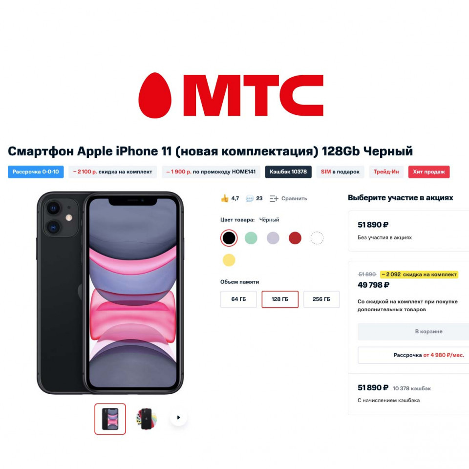 iPhone 11 по низким ценам + кэшбэк в МТС
