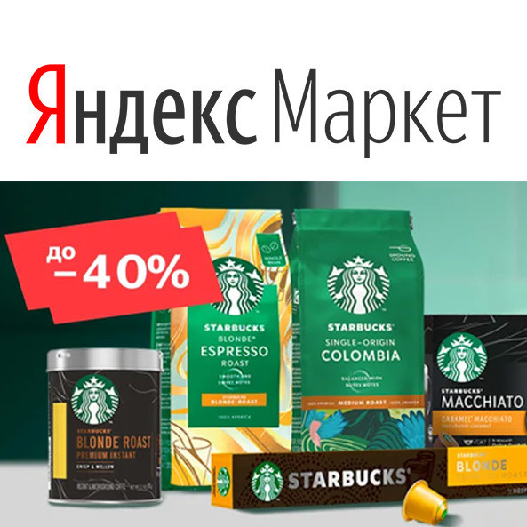 Кофе Starbucks со скидками до 40% на Яндекс.Маркет