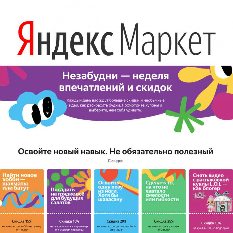 Купоны и скидки до 75% в акции «Незабудни» на Яндекс.Маркет