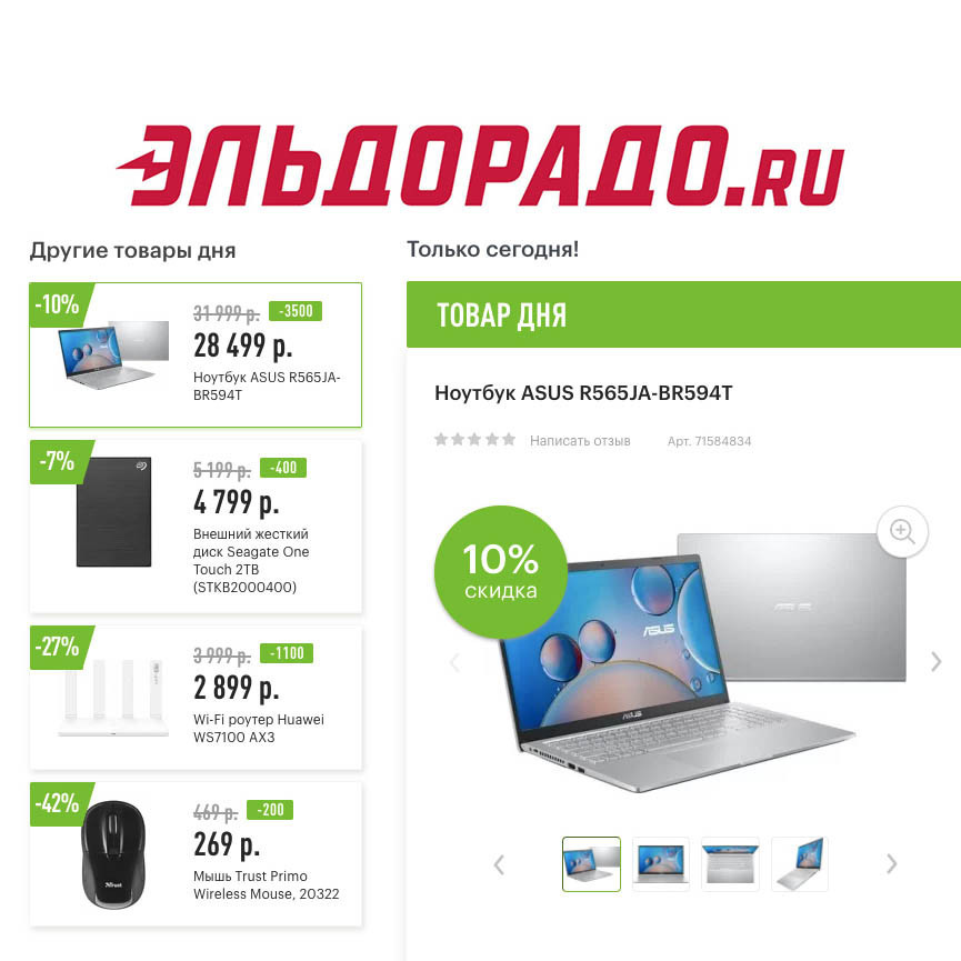 Низкие цены на компьютерные товары в Эльдорадо