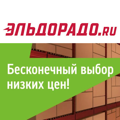 Низкие цены на различные товары в Эльдорадо