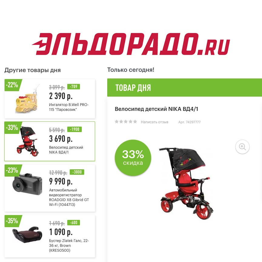 Низкие цены на товары для детей и авто в Эльдорадо