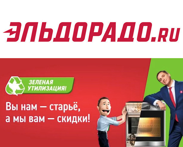 Низкие цены по акции «Утилизация» в Эльдорадо