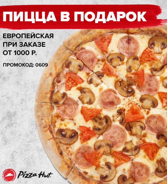 Пицца Европейская в подарок по промокоду в Pizza Hut